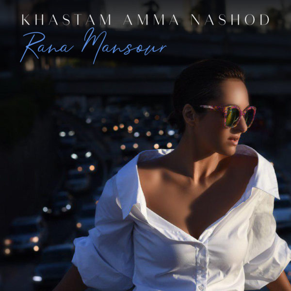 Rana Mansour - 'Khastam Amma Nashod'