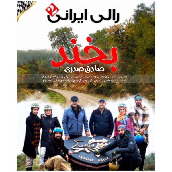 Sadegh Sadri - 'Bekhand (Rally Irani 2)'