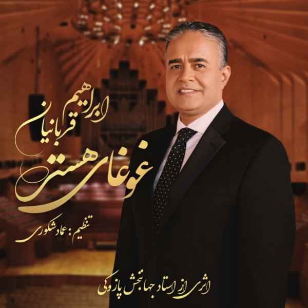 Ebrahim Ghorbanian - 'Ghoghaye Hasti'