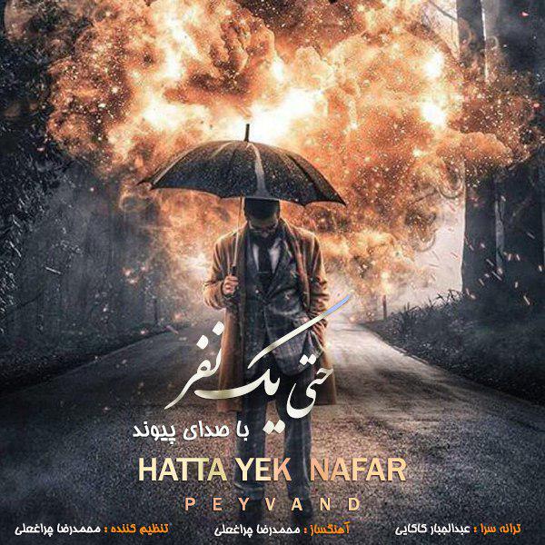 Peyvand - 'Hatta Yek Nafar'