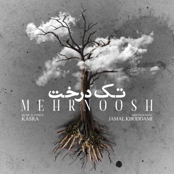 Mehrnoosh - Tak Derakht
