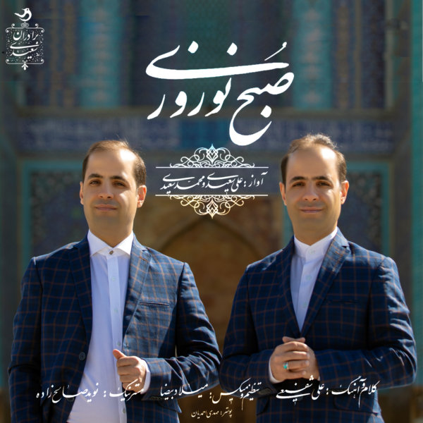 Saeidi Brothers - 'Sobhe Norouzi'