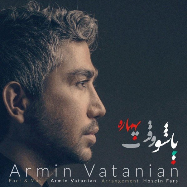 Armin Vatanian - 'Pasho Vaghte Bahareh'