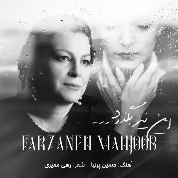 Farzaneh Mahjoob - 'In Niz Bogzarad'