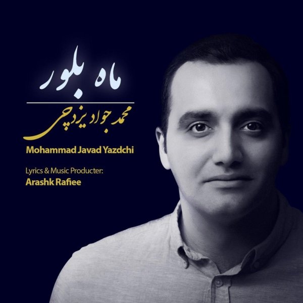 Mohammad Javad Yazdchi - 'Mahe Boloor'