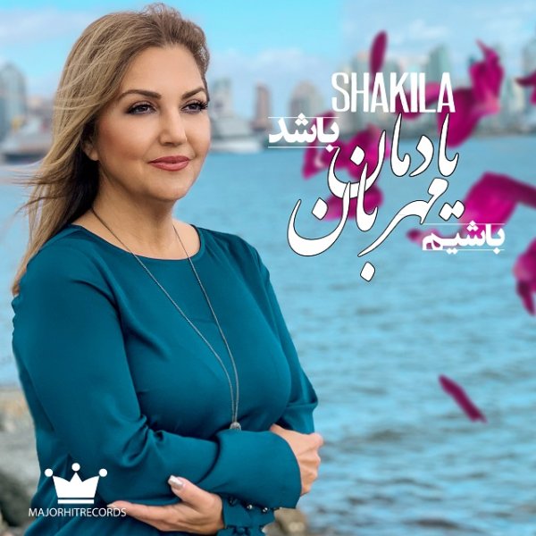 Shakila - Yademan Bashad Mehraban Bashim