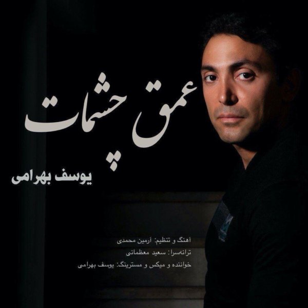 Yousef Bahrami - Omghe Cheshmat