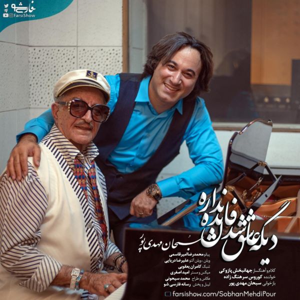Sobhan Mehdipour - 'Dige Ashegh Shodan Fayede Nadare'