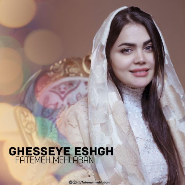 Fatemeh Mehlaban - 'Ghesseye Eshgh'