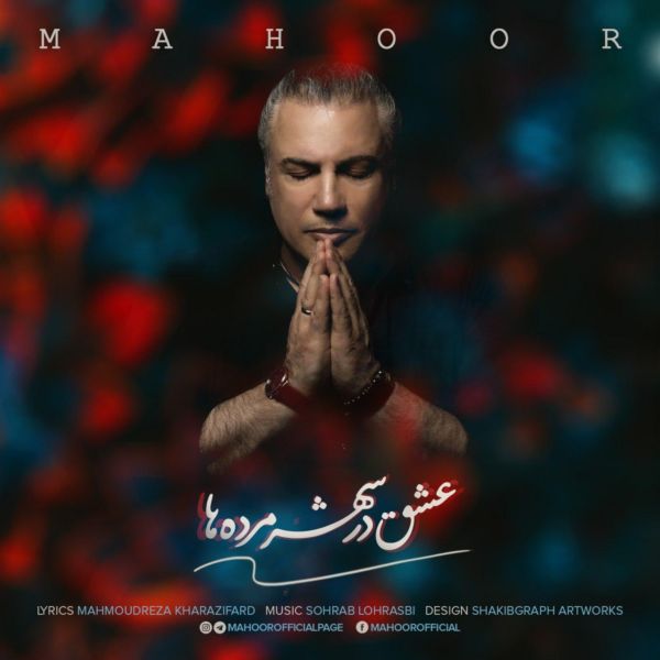 Mahoor - 'Eshgh Dar Shahre Mordeha'