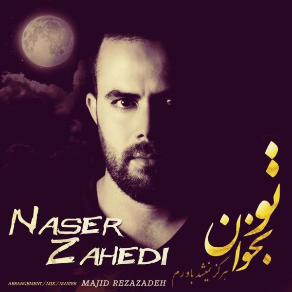 Naser Zahedi - 'Hargez Nemishod Bavaram'