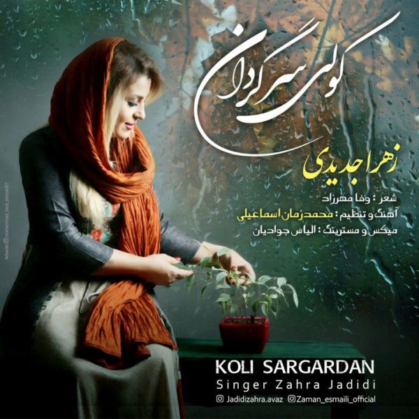 Zahra Jadidi - 'Koli Sargardan'