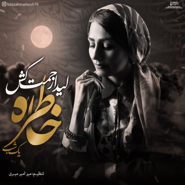 Lida Zahmatkesh - 'Khatere Yek Shab'