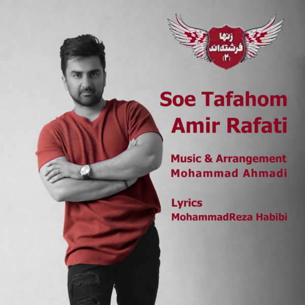 Amir Rafati - 'Soe Tafahom'