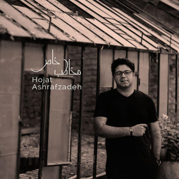 Hojat Ashrafzadeh - Mokhatabe Khaas