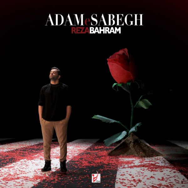 Reza Bahram - 'Adame Sabegh'