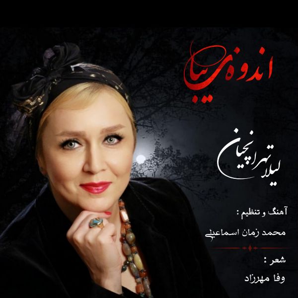 Leila Tehranchian - Andoohe Ziba