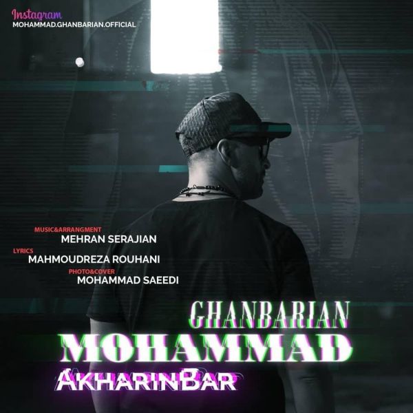 Mohammad Ghanbarian - 'Akharin Bar'