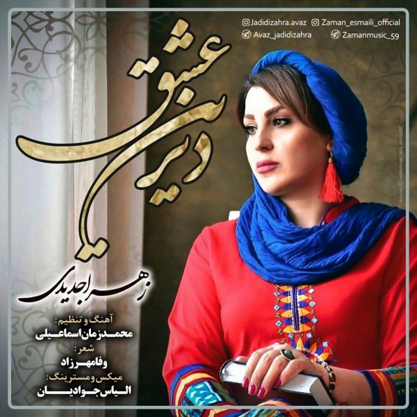 Zahra Jadidi - Eshghe Dirin