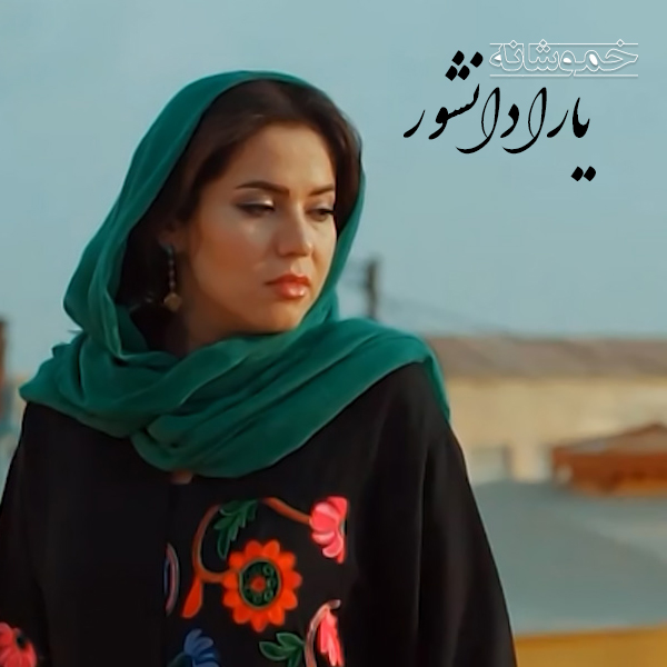 Yara Daneshvar - 'Khamooshaneh'