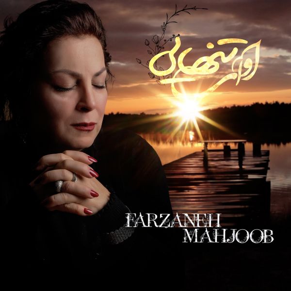 Farzaneh Mahjoob - 'Avaye Tanhaee'