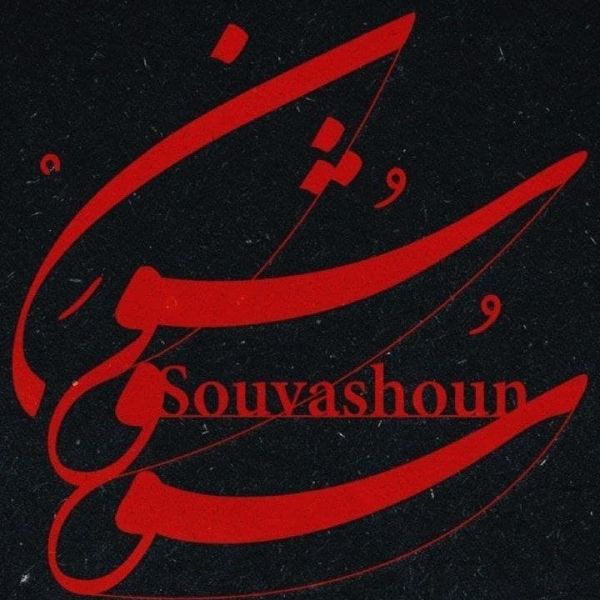 Homayoun Shajarian & Tahmoures Pournazeri - 'Souvashoun'
