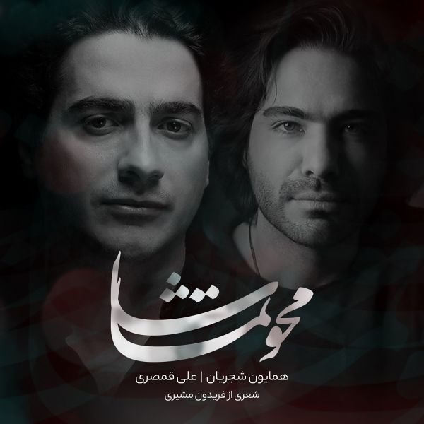 Homayoun Shajarian & Ali Ghamsari - 'Mahve Tamasha'