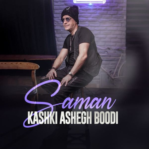 Saman - 'Kashki Ashegh Boodi'