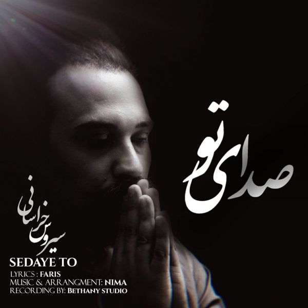 Siroos Khorasani - 'Sedaye To'