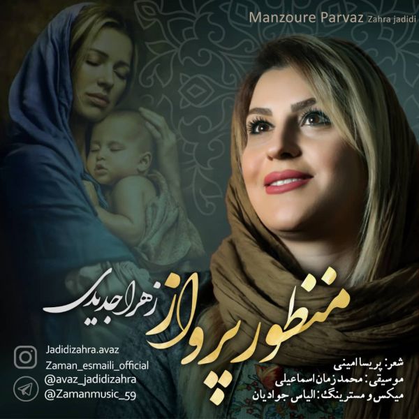 Zahra Jadidi - 'Manzoure Parvaz'