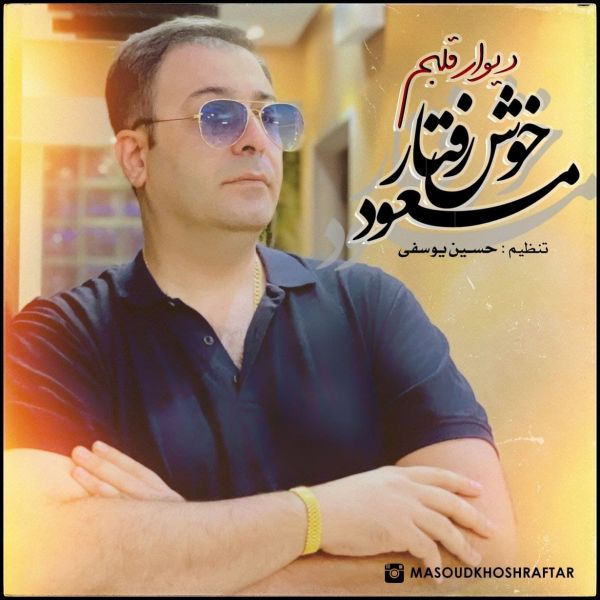 Masoud Khoshraftar - 'Divare Ghalbam'