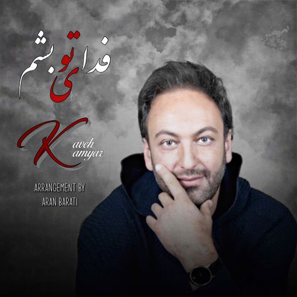 Kaveh Kamyar - 'Fadaye To Besham'