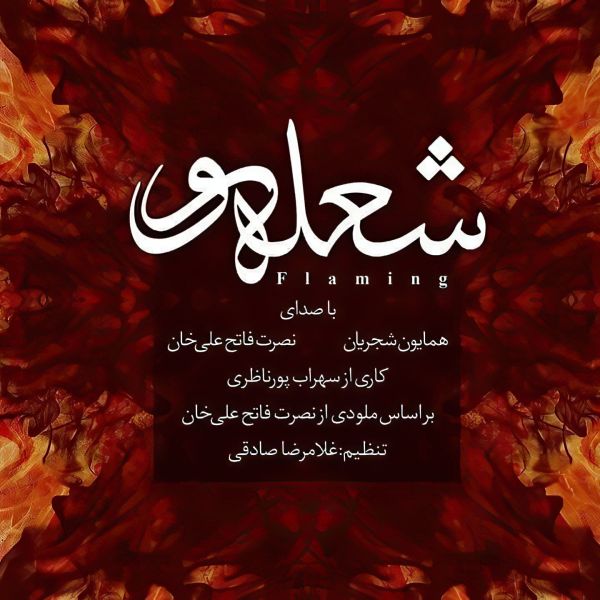 Homayoun Shajarian & Nosrat Fateh Ali Khan - Flaming