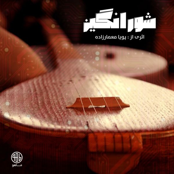 Pooya Memarzadeh & Behzad Banishafi - 'Shourangiz'
