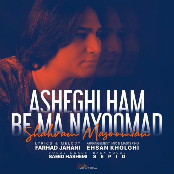 Shahram Masoomian - Asheghi Ham Be Ma Nayoomad