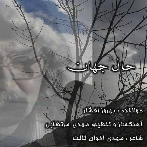 Behrouz Afshar - 'Hale Jahan (Ft. Mehdi Mortazai)'