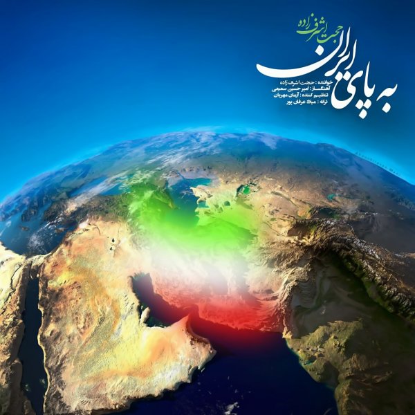 Hojat Ashrafzadeh - 'Be Paye Iran'