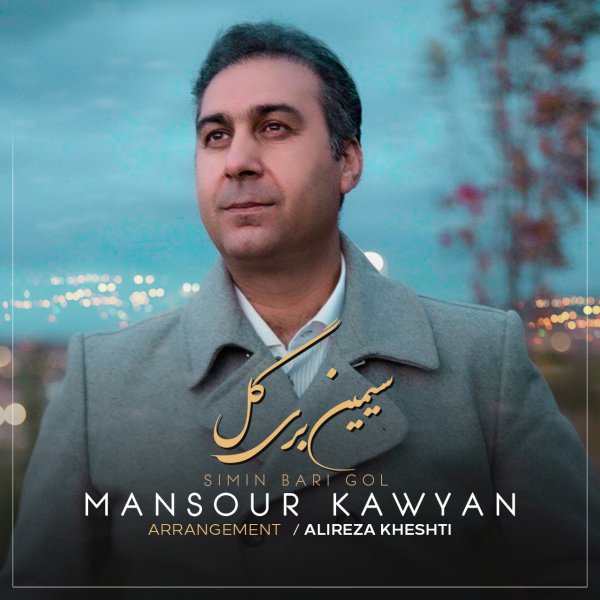 Mansour Kawyan - Simin Bari Gol