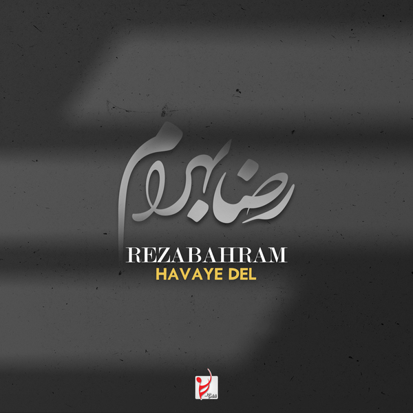 Reza Bahram - Havaye Del
