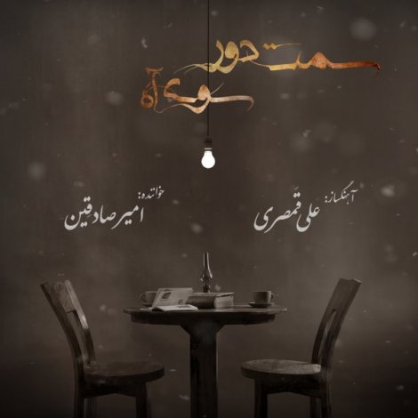 Amir Sadeghein - 'Samte Door Sooye Aah'