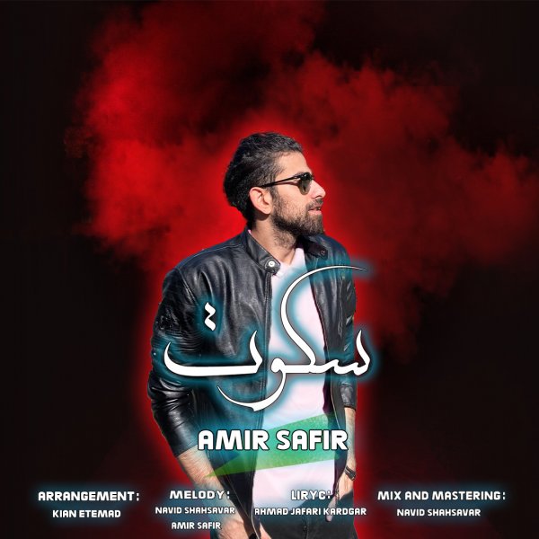 Amir Safir - Sokoot