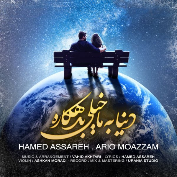 Hamed Assareh - 'Donya Be Ma Kheyli Bedehkare (Ft. Ario Moazzam)'