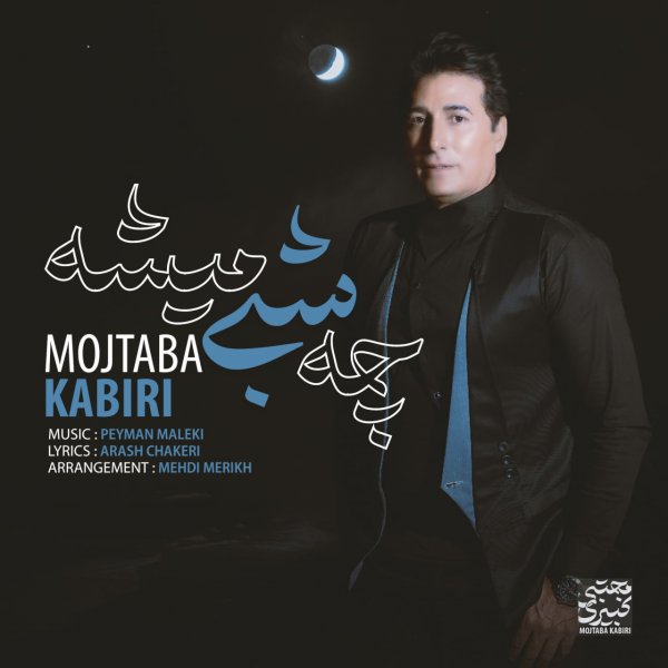 Mojtaba Kabiri - Che Shabi Mishe