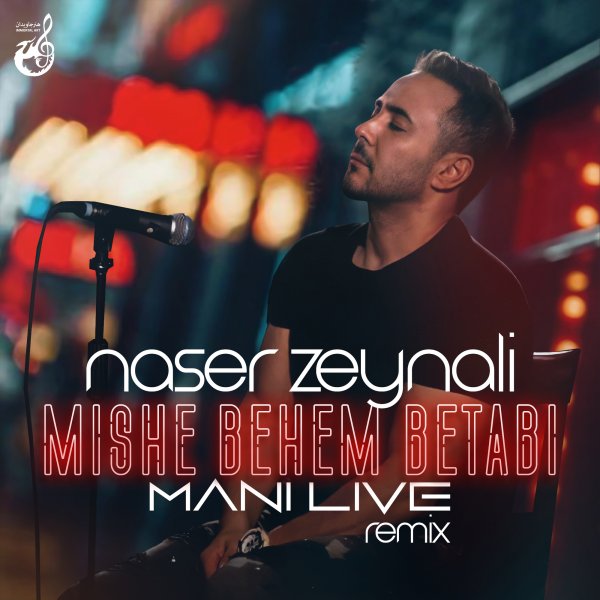 Naser Zeynali - Mishe Be Man Betabi (Remix)