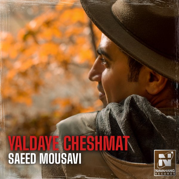 Saeed Mousavi - Yaldaye Cheshmat