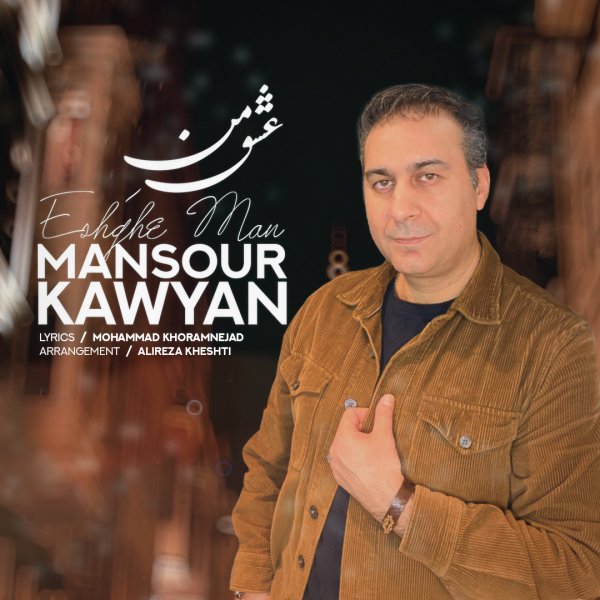 Mansour Kawyan - 'Eshghe Man'