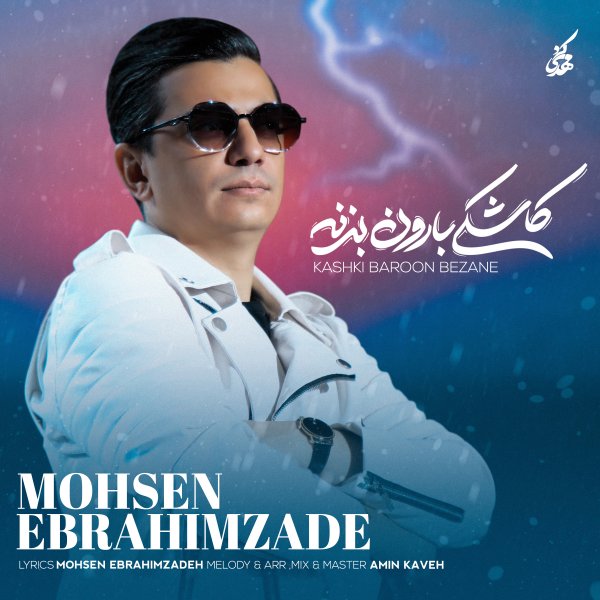 Mohsen Ebrahimzadeh - Kashki Baroon Bezane