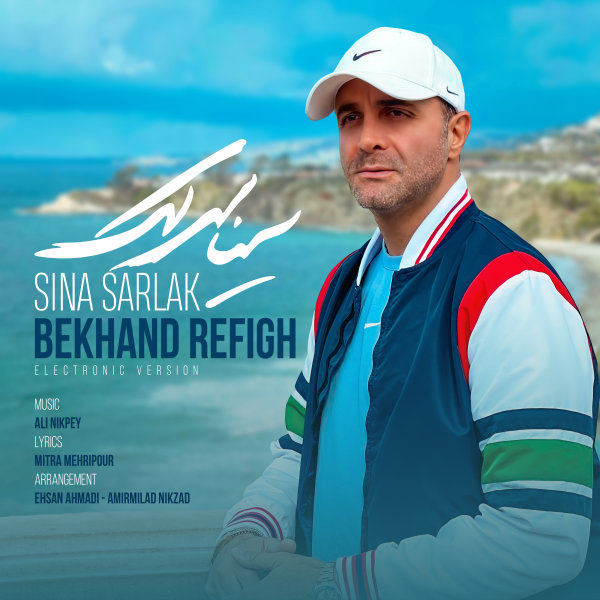 Sina Sarlak - Bekhand Refigh (Electronic Version)