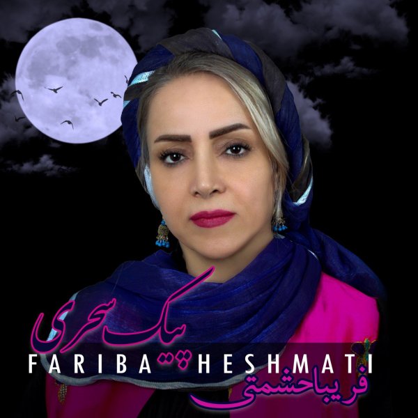 Fariba Heshmati - Peyke Sahari