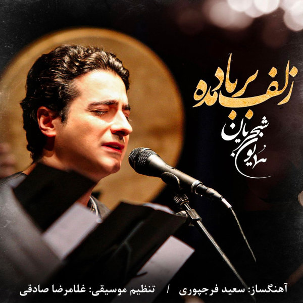 Homayoun Shajarian - 'Zolf Bar Bad Madeh'